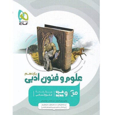 کتاب علوم و فنون یازدهم رشته انسانی گاج میکرو طبقه بندی